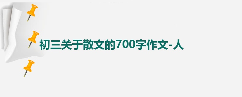初三关于散文的700字作文-人