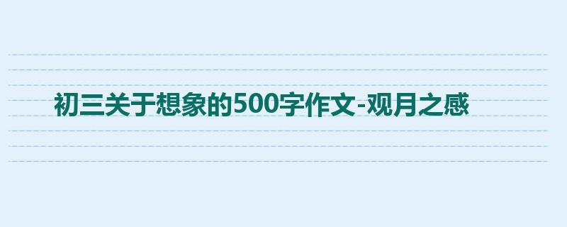 初三关于想象的500字作文-观月之感