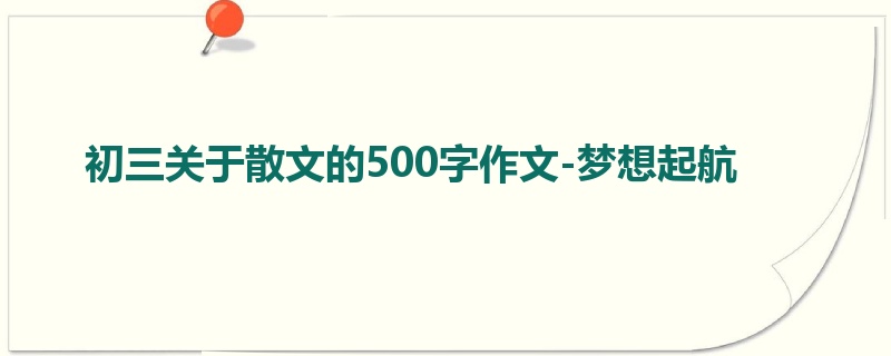 初三关于散文的500字作文-梦想起航
