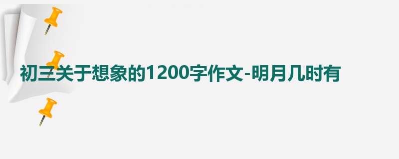 初三关于想象的1200字作文-明月几时有