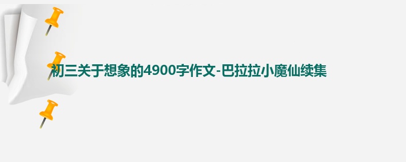 初三关于想象的4900字作文-巴拉拉小魔仙续集