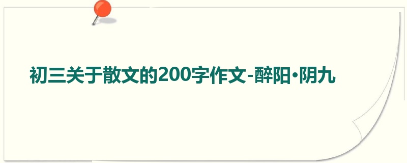 初三关于散文的200字作文-醉阳·阴九