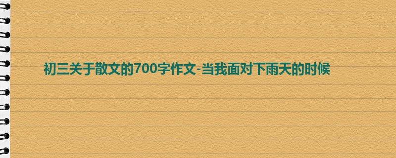 初三关于散文的700字作文-当我面对下雨天的时候