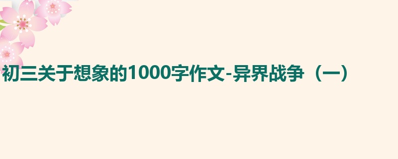 初三关于想象的1000字作文-异界战争(一)