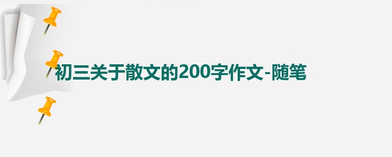 初三关于散文的200字作文-随笔