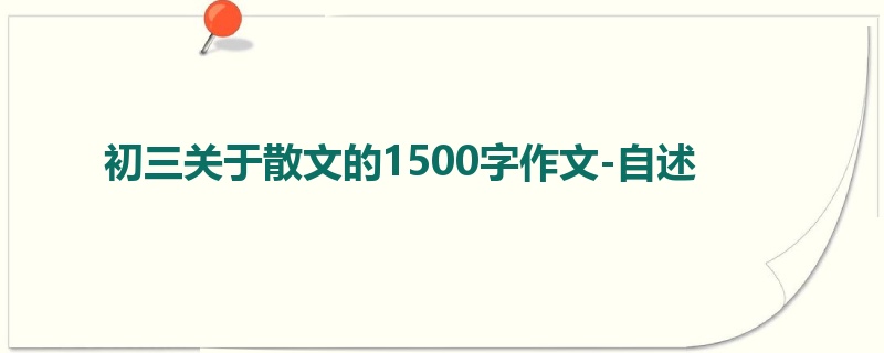 初三关于散文的1500字作文-自述