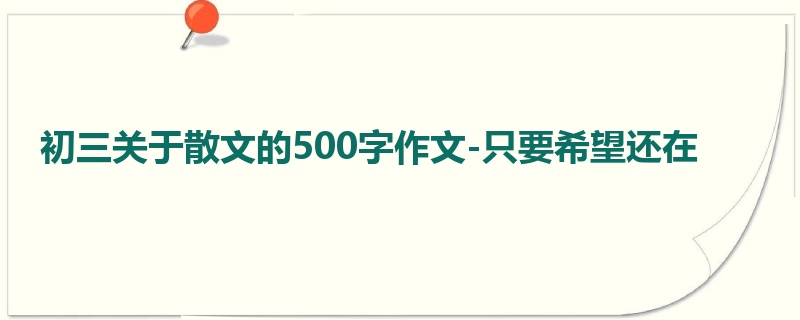 初三关于散文的500字作文-只要希望还在