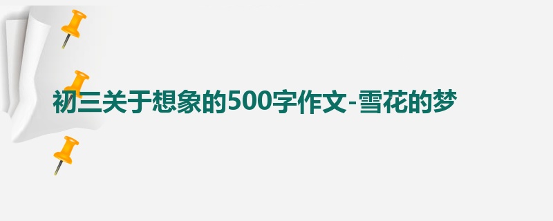初三关于想象的500字作文-雪花的梦
