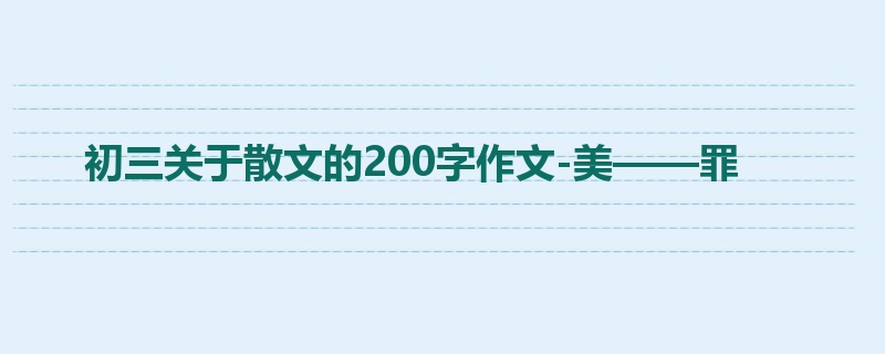 初三关于散文的200字作文-美——罪