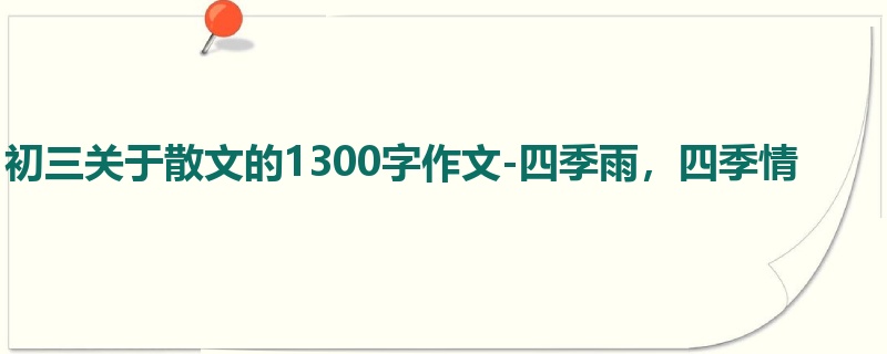 初三关于散文的1300字作文-四季雨,四季情