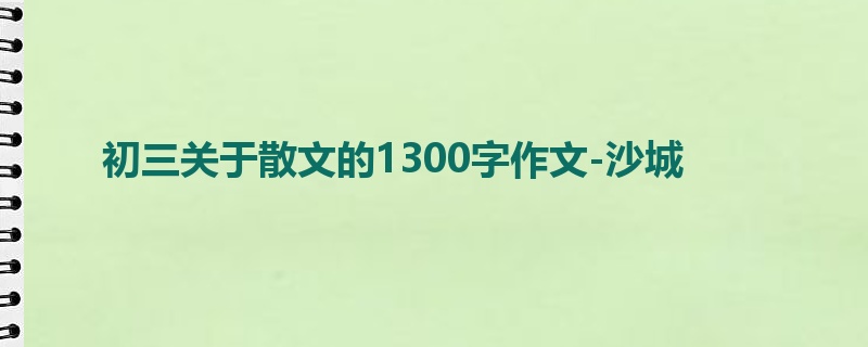 初三关于散文的1300字作文-沙城