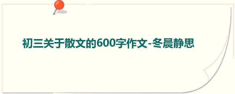 初三关于散文的600字作文-冬晨静思