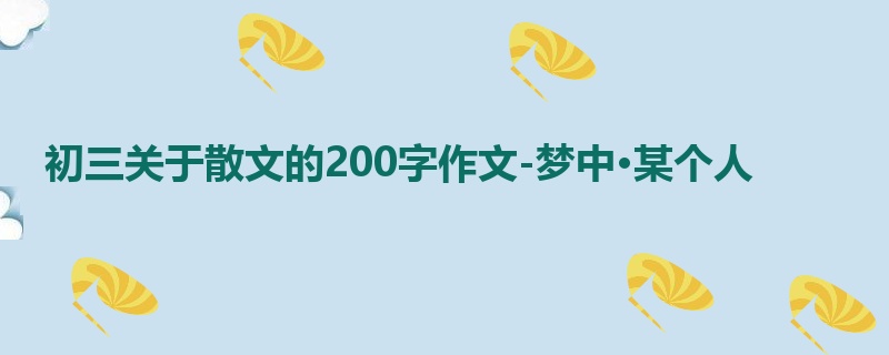 初三关于散文的200字作文-梦中·某个人