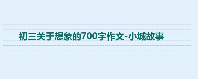 初三关于想象的700字作文-小城故事