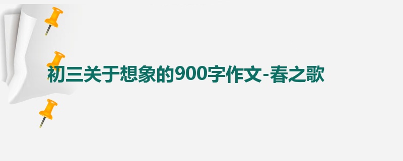 初三关于想象的900字作文-春之歌
