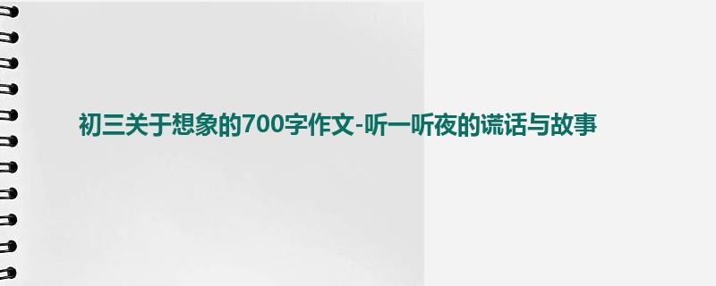 初三关于想象的700字作文-听一听夜的谎话与故事