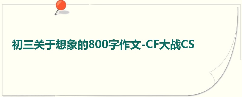 初三关于想象的800字作文-CF大战CS