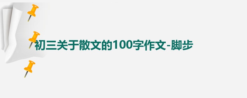 初三关于散文的100字作文-脚步