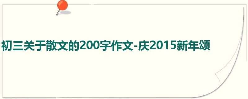 初三关于散文的200字作文-庆2015新年颂