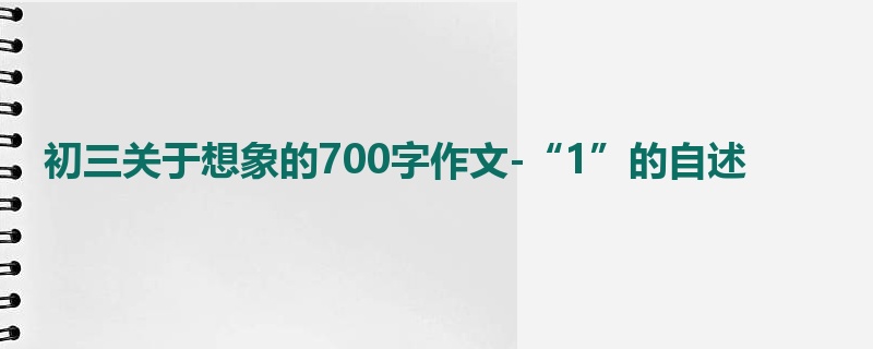 初三关于想象的700字作文-“1”的自述