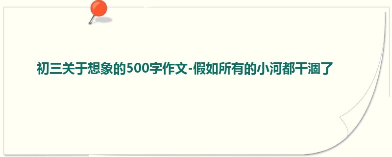初三关于想象的500字作文-假如所有的小河都干涸了