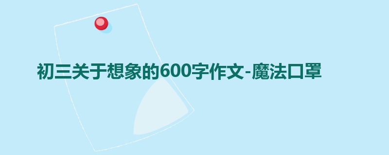 初三关于想象的600字作文-魔法口罩