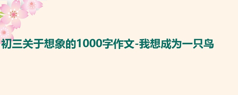 初三关于想象的1000字作文-我想成为一只鸟