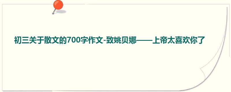 初三关于散文的700字作文-致姚贝娜——上帝太喜欢你了
