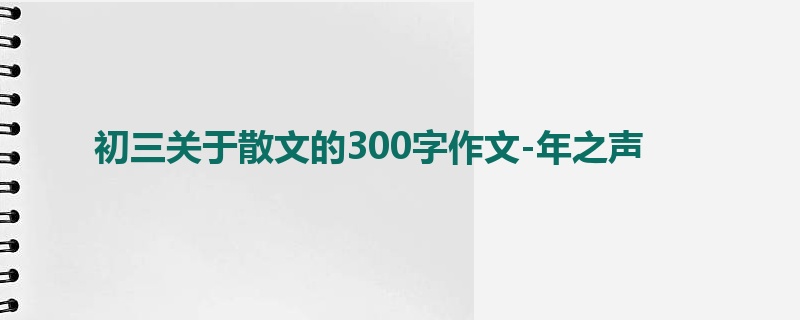 初三关于散文的300字作文-年之声