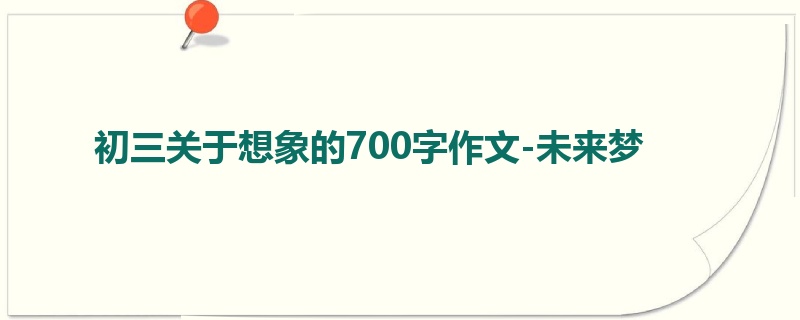 初三关于想象的700字作文-未来梦