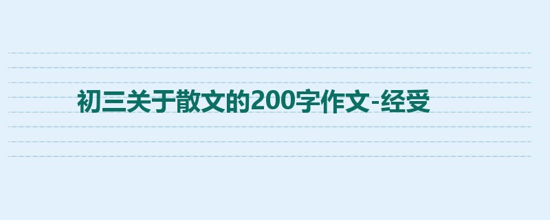 初三关于散文的200字作文-经受