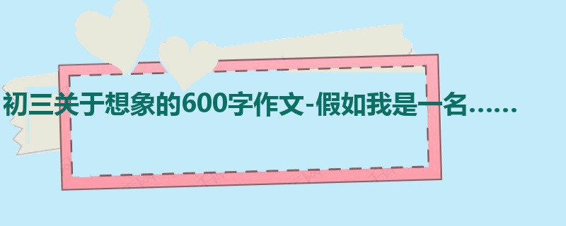 初三关于想象的600字作文-假如我是一名……