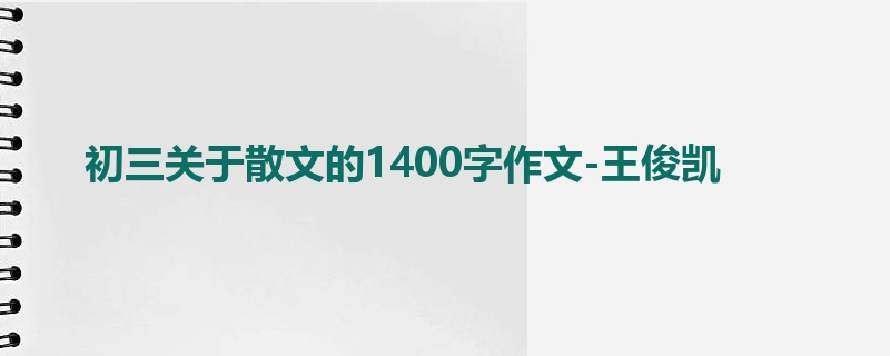 初三关于散文的1400字作文-王俊凯