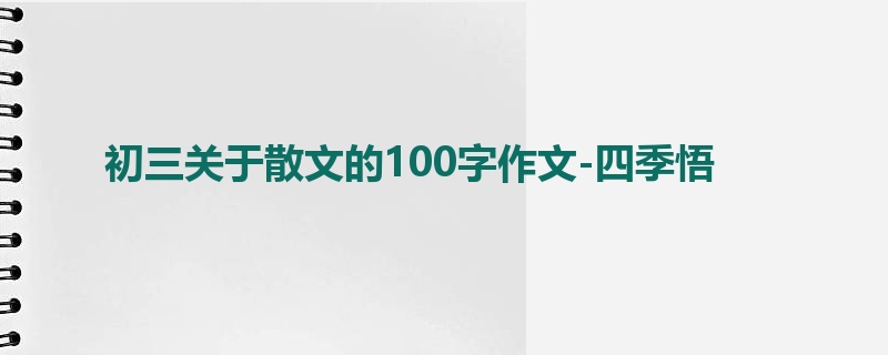 初三关于散文的100字作文-四季悟