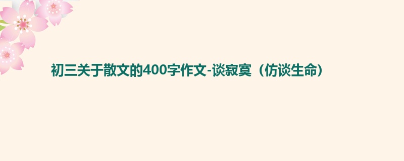 初三关于散文的400字作文-谈寂寞(仿谈生命)