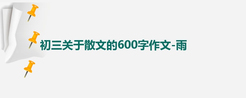 初三关于散文的600字作文-雨