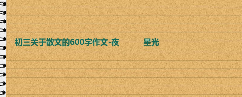初三关于散文的600字作文-夜 星光