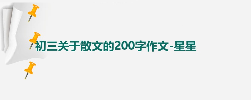初三关于散文的200字作文-星星