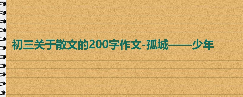初三关于散文的200字作文-孤城——少年