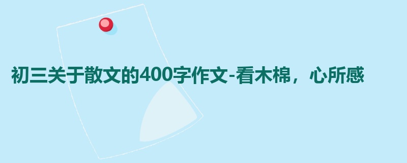 初三关于散文的400字作文-看木棉,心所感