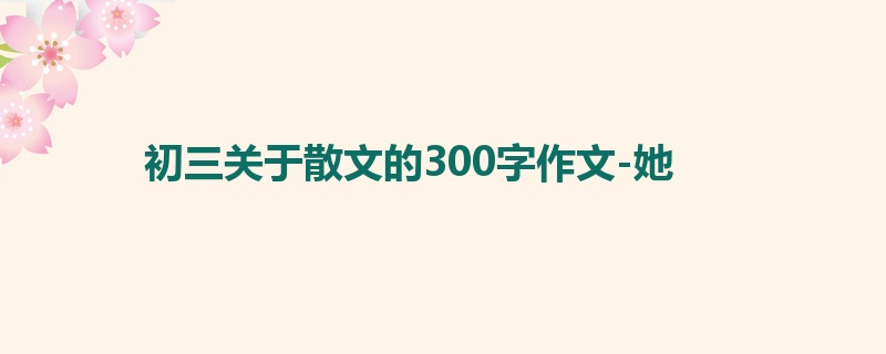 初三关于散文的300字作文-她