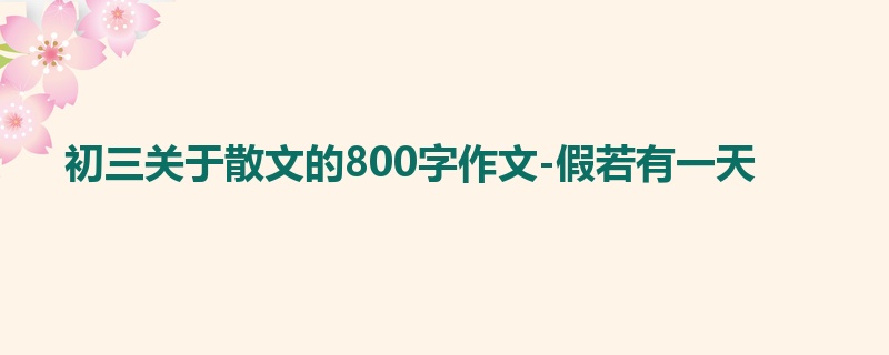 初三关于散文的800字作文-假若有一天