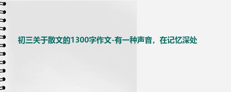 初三关于散文的1300字作文-有一种声音,在记忆深处