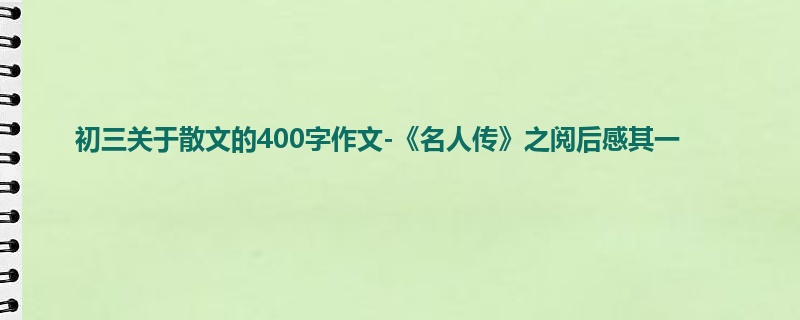 初三关于散文的400字作文-《名人传》之阅后感其一