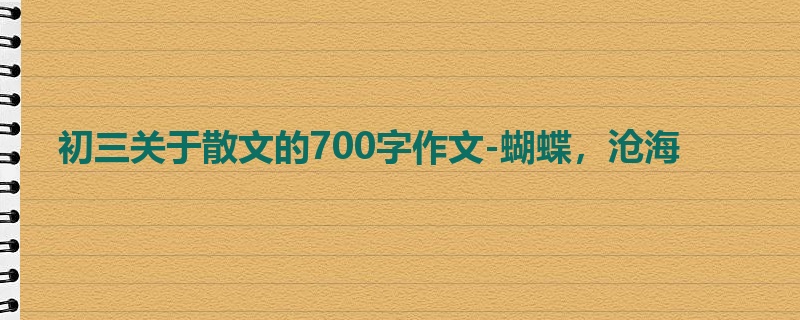 初三关于散文的700字作文-蝴蝶，沧海
