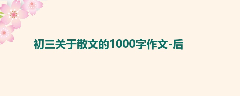 初三关于散文的1000字作文-后