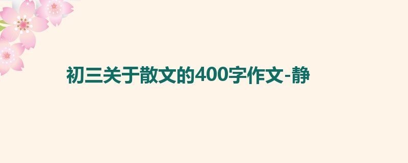 初三关于散文的400字作文-静