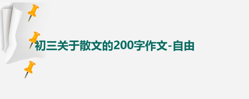 初三关于散文的200字作文-自由