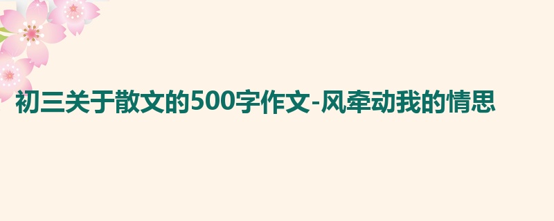 初三关于散文的500字作文-风牵动我的情思