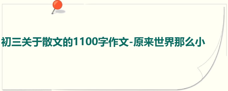 初三关于散文的1100字作文-原来世界那么小